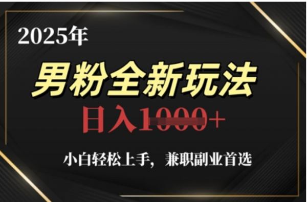 2025年男粉全自动变现，5月最新玩法，小白轻松上手，兼职副业首选，轻轻松松日入四位数-齐力副业