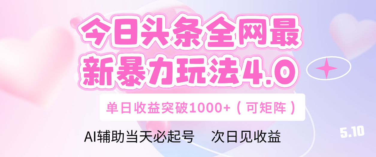 今日头条全网最新暴力玩法4.0 利用AI辅助当天必起号  单日收益1000+-齐力副业