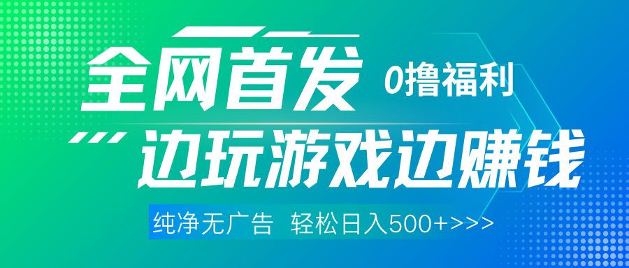 全网首发 0撸项目，不看广告边玩游戏边赚钱，单日收益三位数，有手机随时随地做-齐力副业