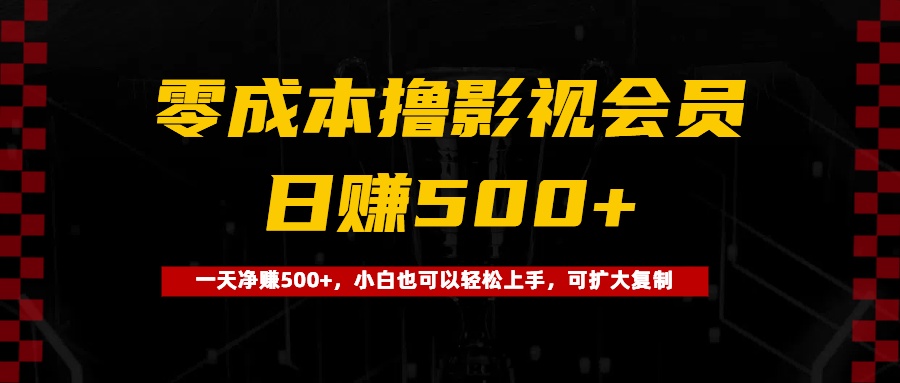 0成本撸影视会员，一天净赚500+，小白也可以轻松上手，可扩大复制-齐力副业