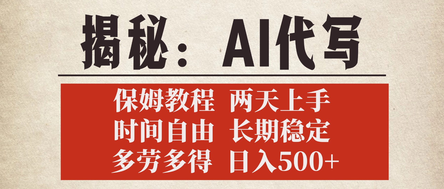 揭秘AI代写，保姆教程，2天上手，时间自由，长期稳定，多劳多得，日入500+-齐力副业