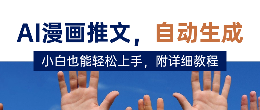 deepseek+AI漫画推文，自动生成原创视频，小白也能轻松上手，附详细教程-齐力副业