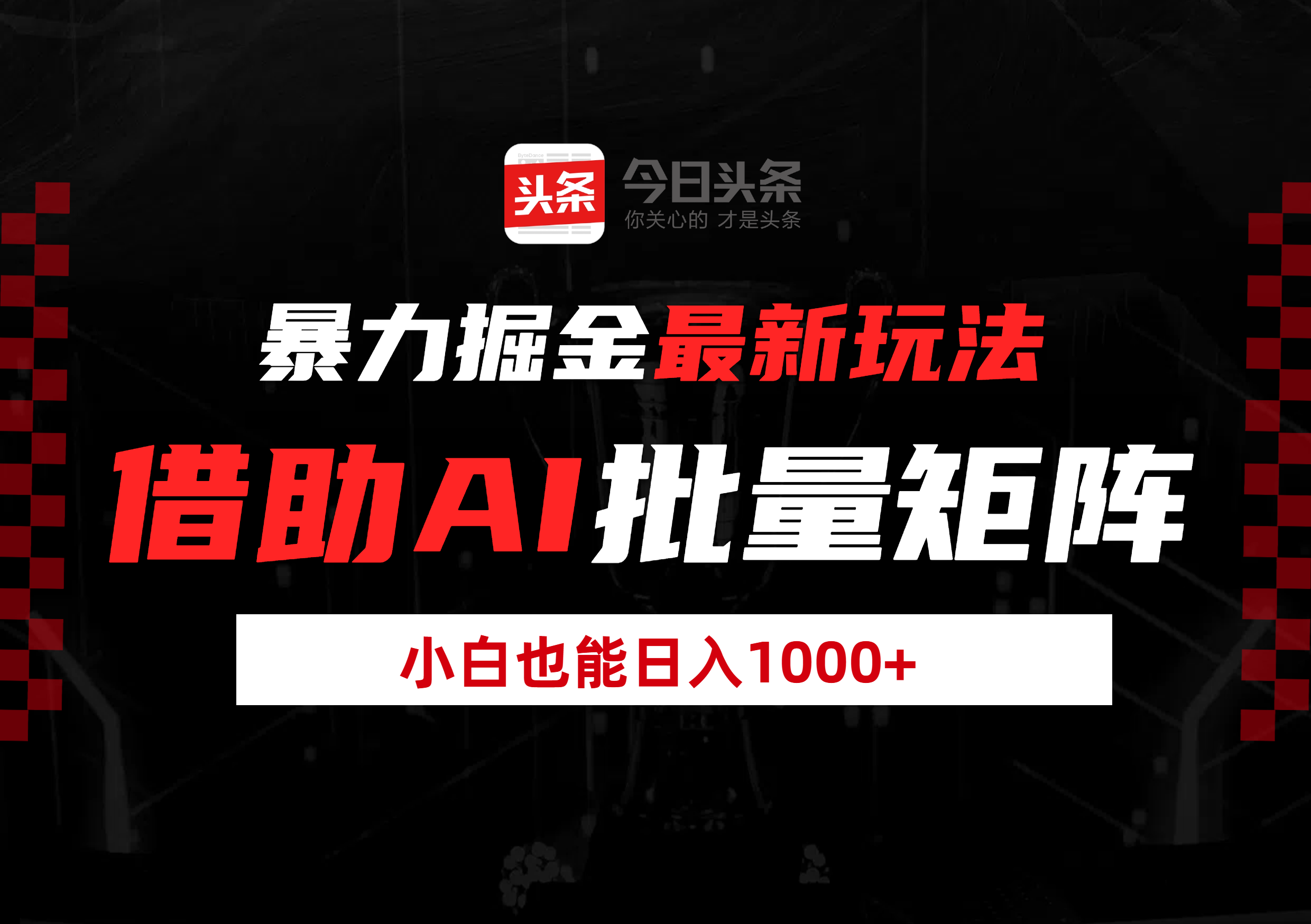 暴力掘金最新玩法，借助AI批量矩阵，小白也能日入1000+-齐力副业