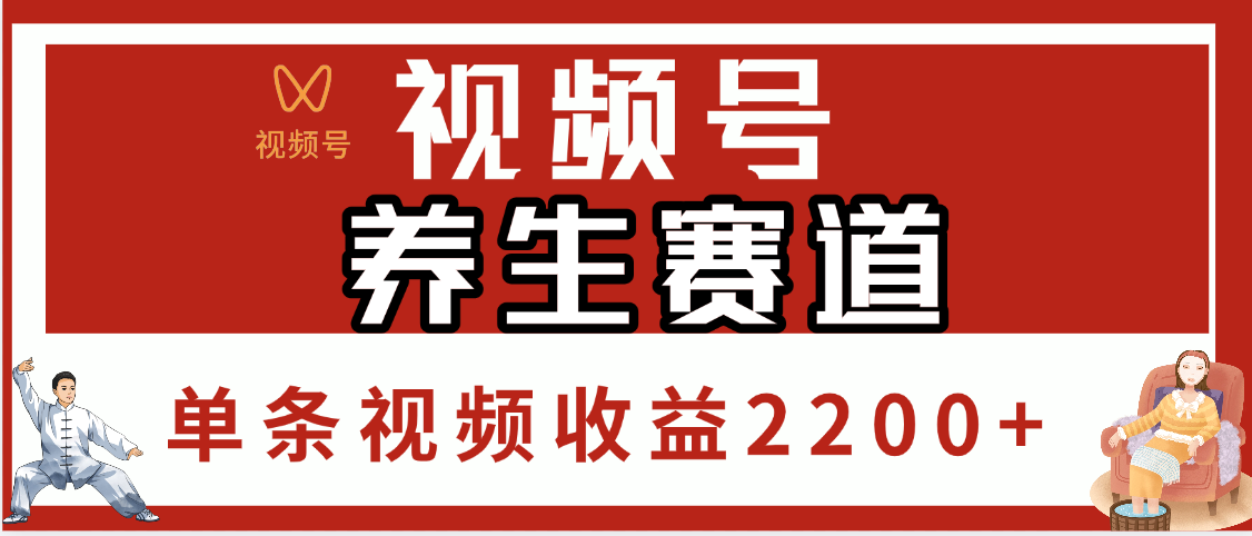 视频号养生赛道，单条视频收益2200+-齐力副业