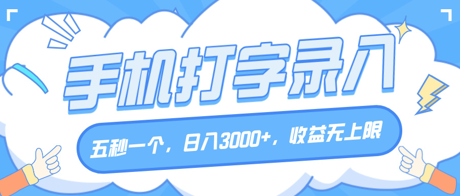 手机打字录入，五秒一个，日入3000+，收益无上限-齐力副业