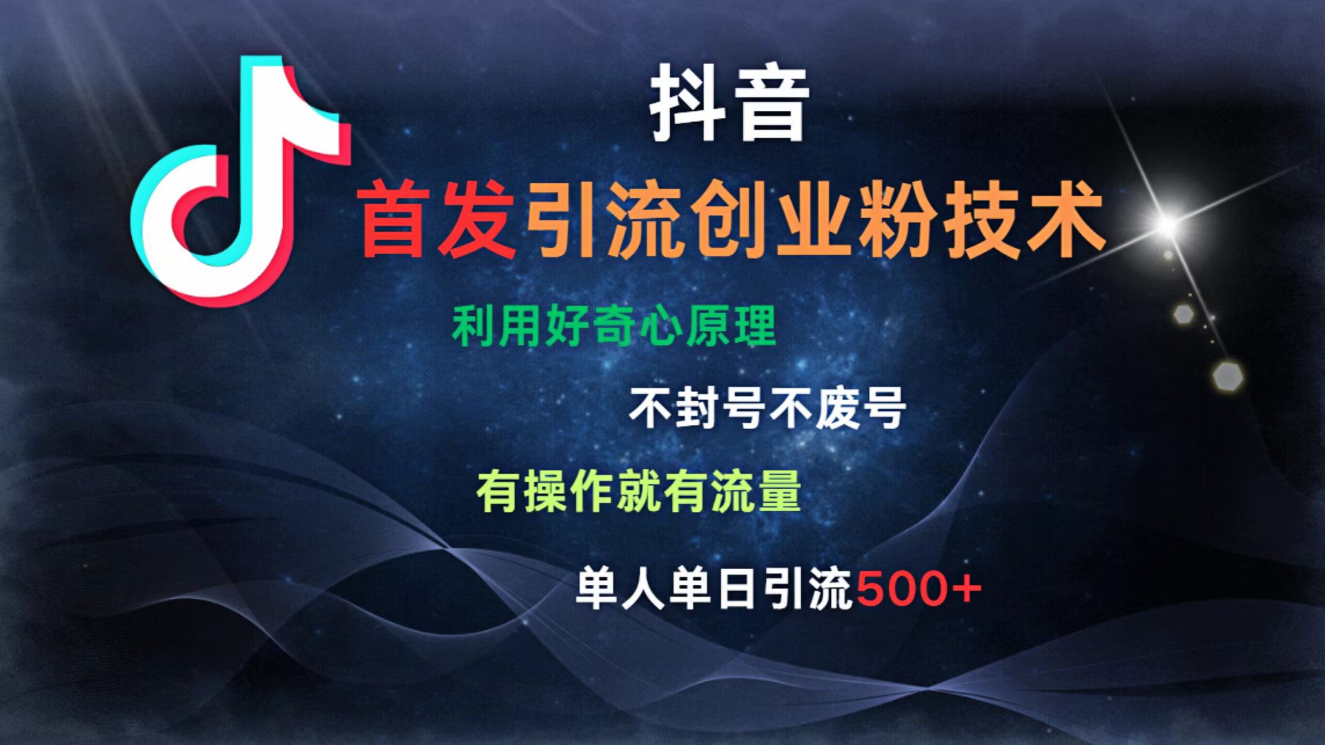 抖音最新引流创业粉技术 利用好奇心原理，不封号、不废号， 有操作就有流量，单人单日引流500+-齐力副业