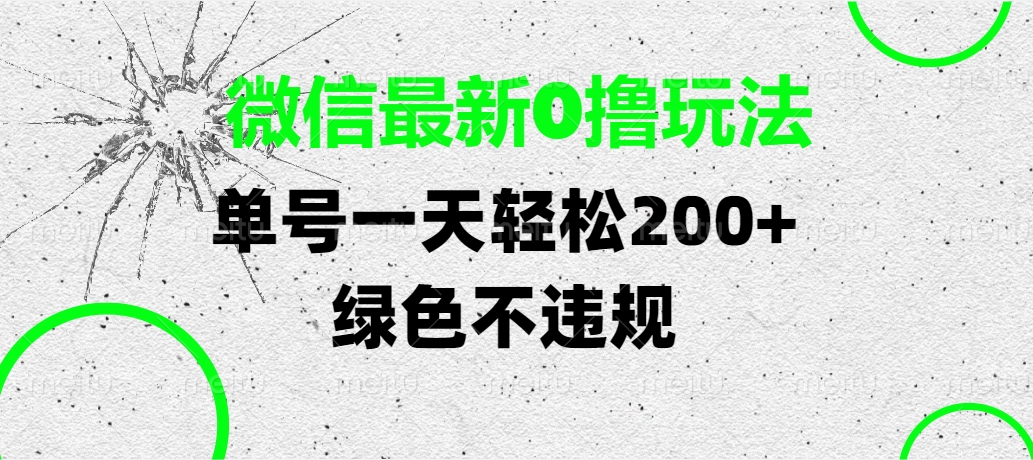 微信最新0撸玩法，单号一天轻松200+，绿色不违规-齐力副业