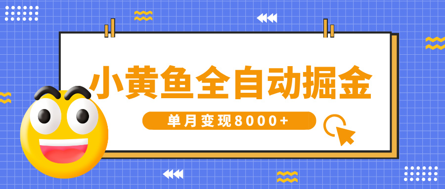 小黄鱼全自动掘金，解放双手，小白躺赚，单月变现8000+-齐力副业