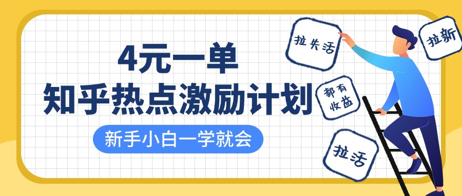 知乎热点激励计划，4元一单，拉新，拉失活，拉活，统统有收益，小白一学就会！-齐力副业