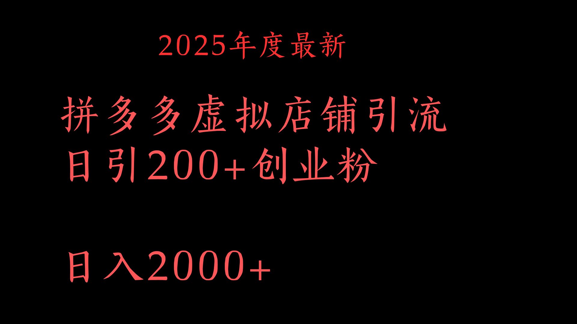 拼多多复制粘贴日引200+付费创业粉，月入6位数最新教程！-齐力副业