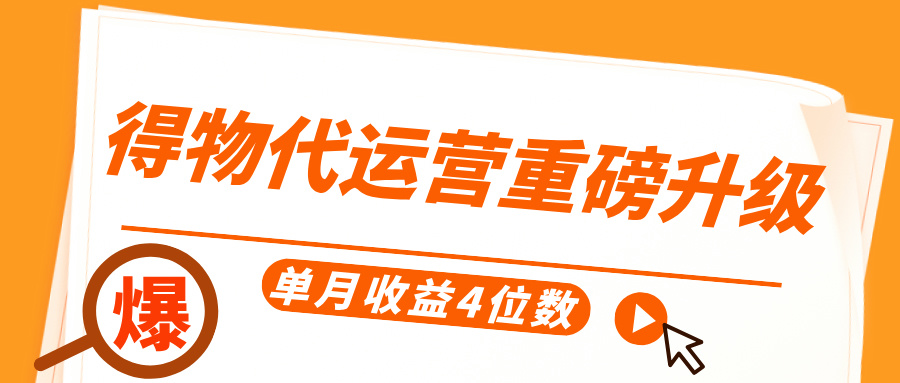 得物代运营重磅升级，每天十分钟，单月收益4位数-齐力副业