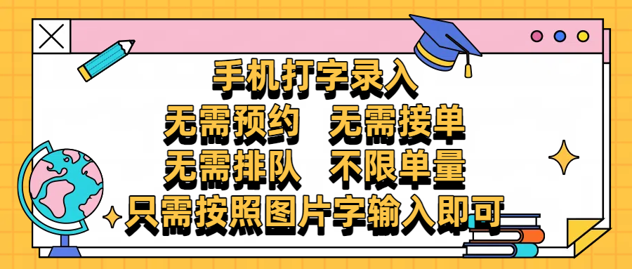 手机打字录入，零门槛24小时都可以做，不需要预约 、不需要接单、不需要排队 、项目不限量，按照图片的字输入即可-齐力副业