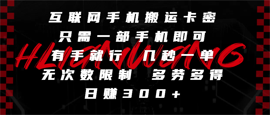互联网手机搬运卡密，只需一部手机即可，有手就行，几秒一单，无次数限制，多劳多得，日赚300+-齐力副业
