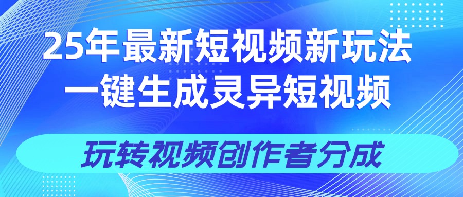 25年视频号新玩法 一键生成AI爆款机器人视频，单日轻松变现四位数-齐力副业