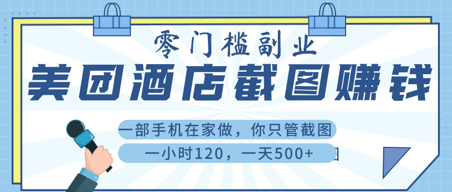 美 团 酒店截 图 ， 一部手机在家做， 你只管 截 图 ， 一小 时 120 ， 一天 500+-齐力副业