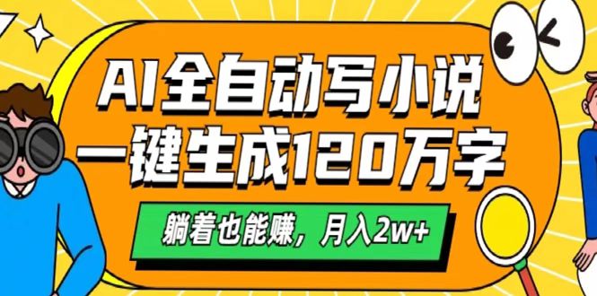 AI工具写小说，一键生成120万字，躺着也能赚，月入2w+-齐力副业