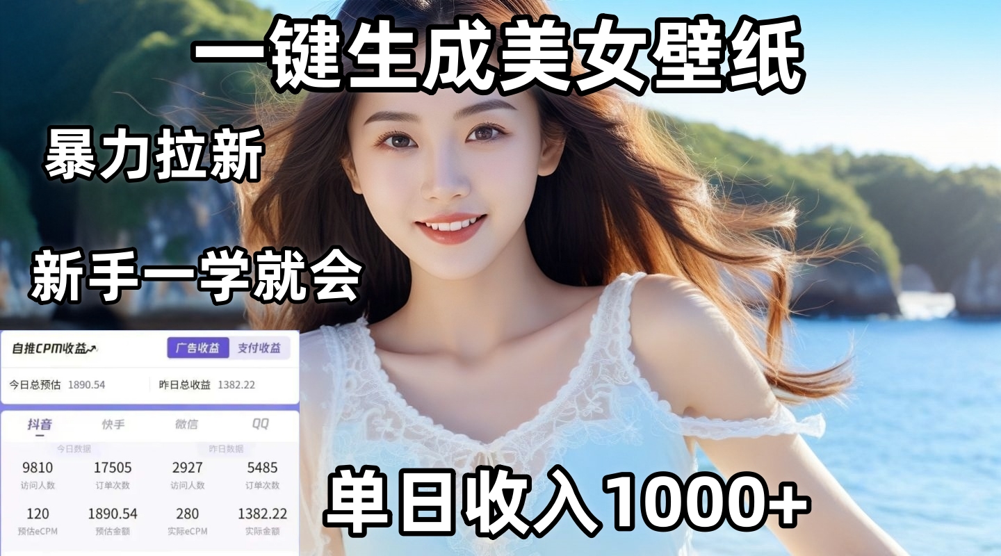 通过AI一键生成美女壁纸暴力拉新，单日变现1000+，两分钟制作一个作品！新手小白一学就会！-齐力副业