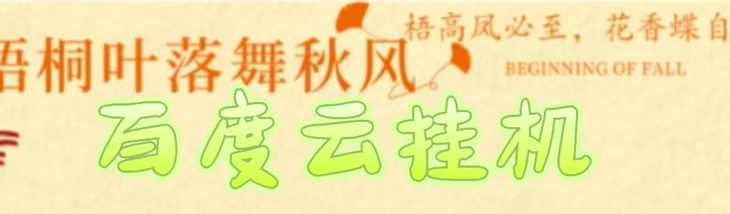 百度云最新稳定四开玩法，（单窗口18，窗口可无限开）最新稳定模拟器玩法。-齐力副业