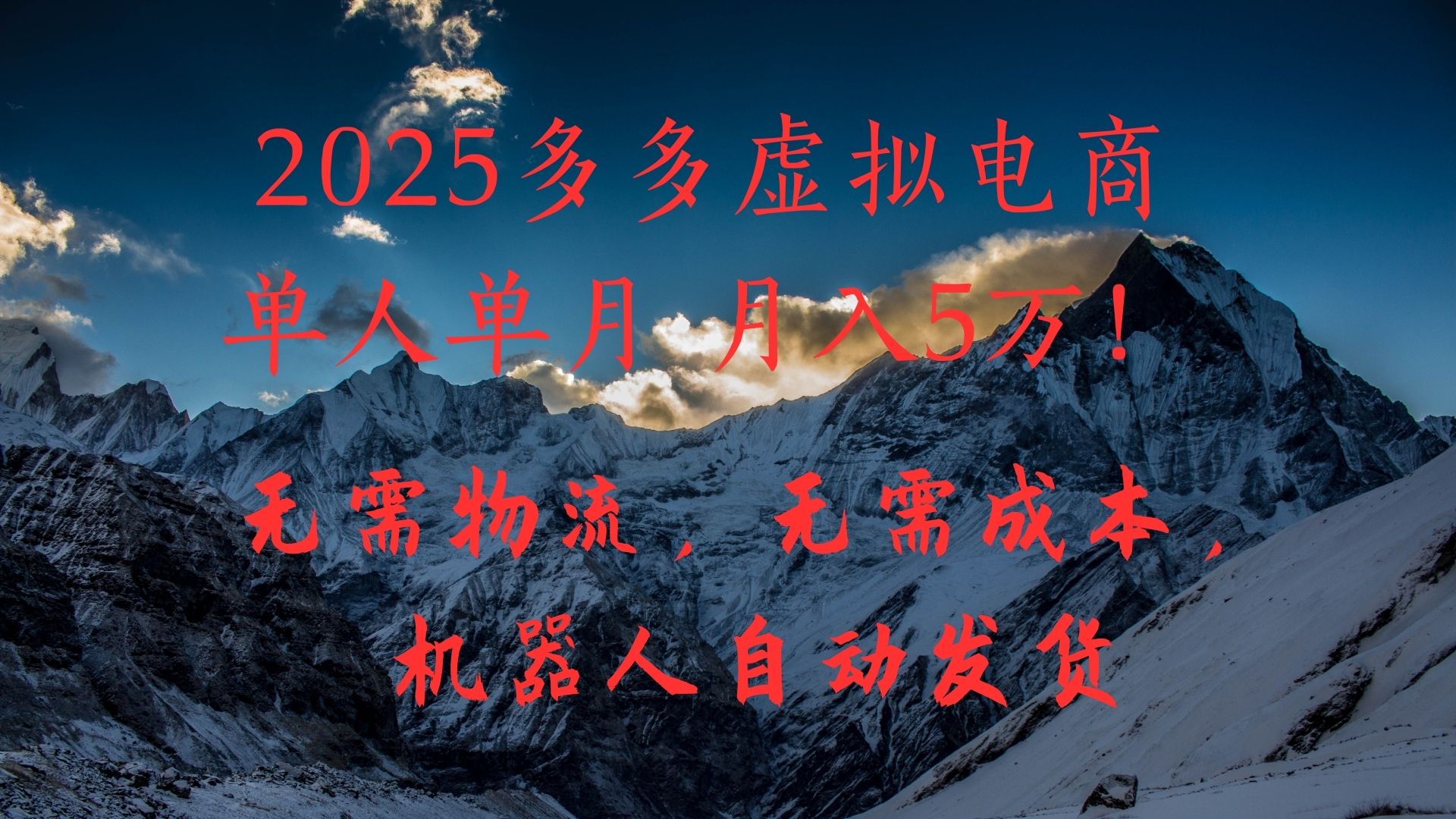 2025多多虚拟电商单人单月月入5万，无需物流，无需成本，机器人自动发货！-齐力副业