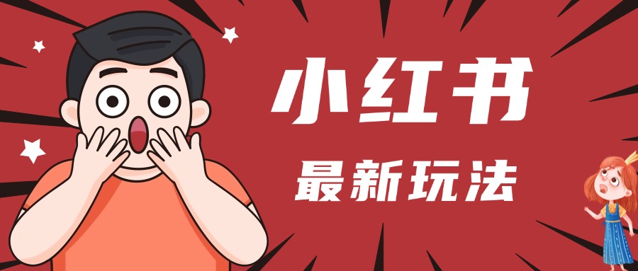 小红书人最新玩法，一条笔记点赞3W+，轻松日入1000+，小白秒上手-齐力副业