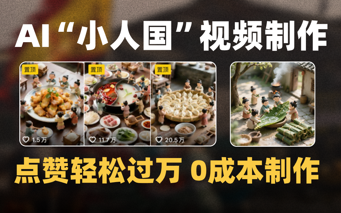 爆款1000W+微缩景观迷你小人国AI视频0成本制作全流程教学-齐力副业