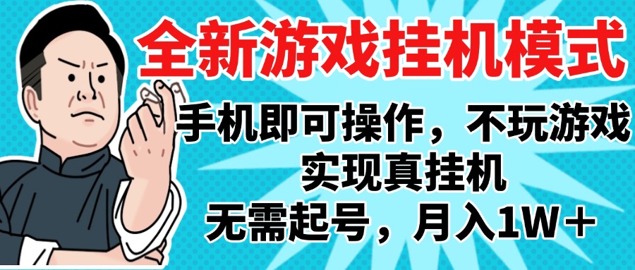 2025最新独家游戏搬砖，单手机操作，全自动挂机，无需玩游戏，月入1W+-齐力副业