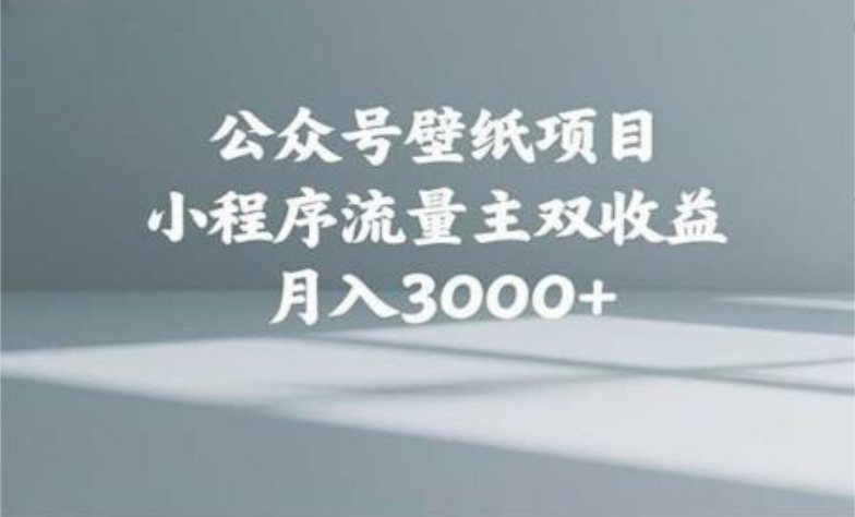 公众号小绿书头像壁纸搬运玩法，小程序流量主双收益，月入3000+-齐力副业