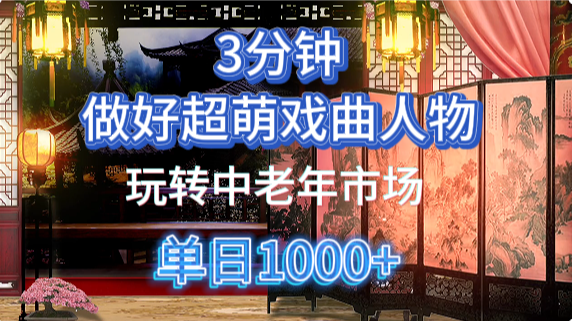用Ai制作Q版戏剧人物手把手教你吃透中老年经济，5分钟一个成品，多渠道变现-齐力副业