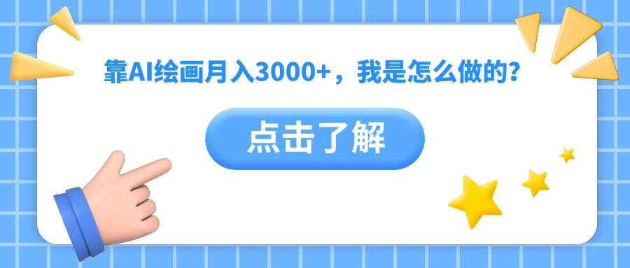 靠AI绘画月入3000+，我是怎么做的？-齐力副业