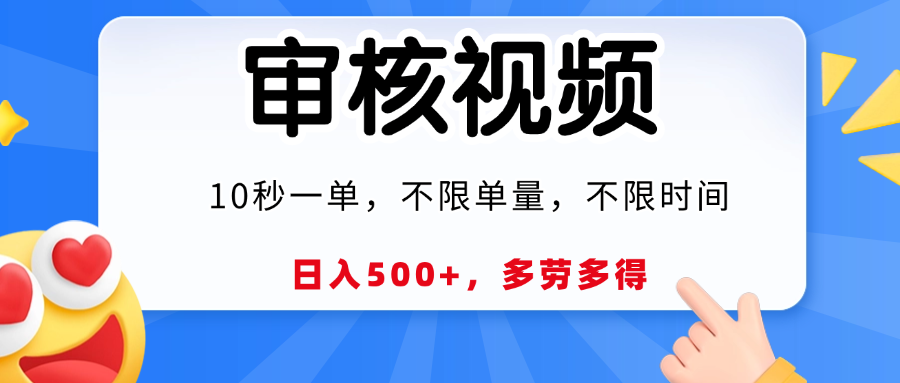 视频审核，10秒一单，日入500+，多劳多得！-齐力副业