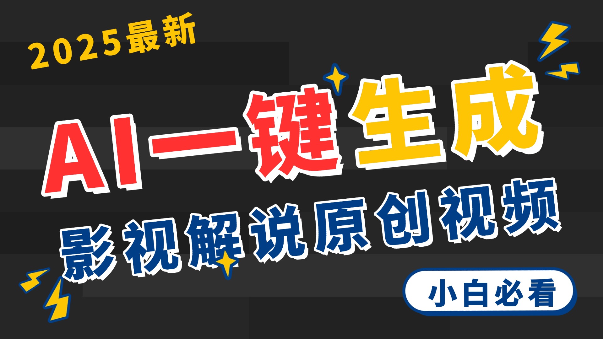 2025 神级AI登场！一键轻点，2分钟生成原创影视解说。多平台闪电发布，日进斗金，轻松日入3000+-知行副业网