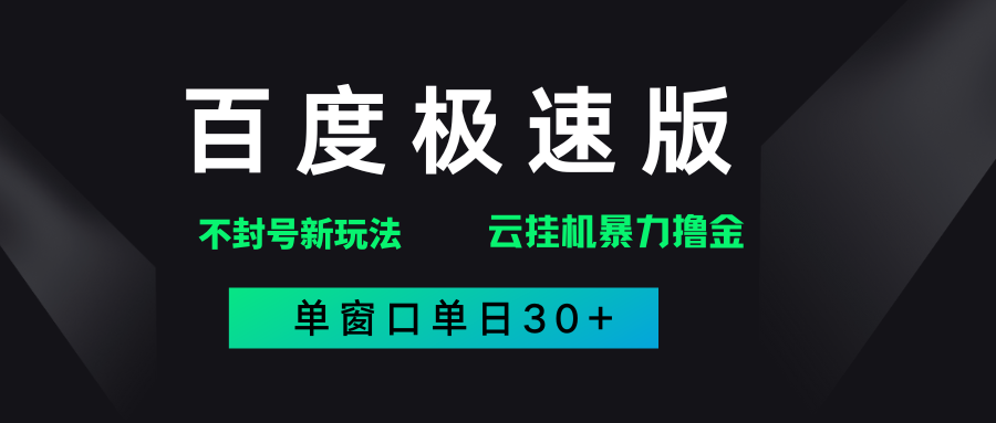 百度极速版解决异常玩法，全新暴力撸金，单窗口单日30+-齐力副业