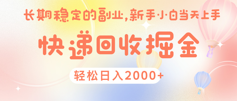 快 递 回收掘金， 长 期 稳 定的副 业 ， 新手小白当天上手， 轻 松日入 2000+-齐力副业