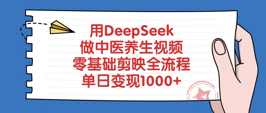 用DeepSeek做中医养生视频，零基础剪映全流程-齐力副业