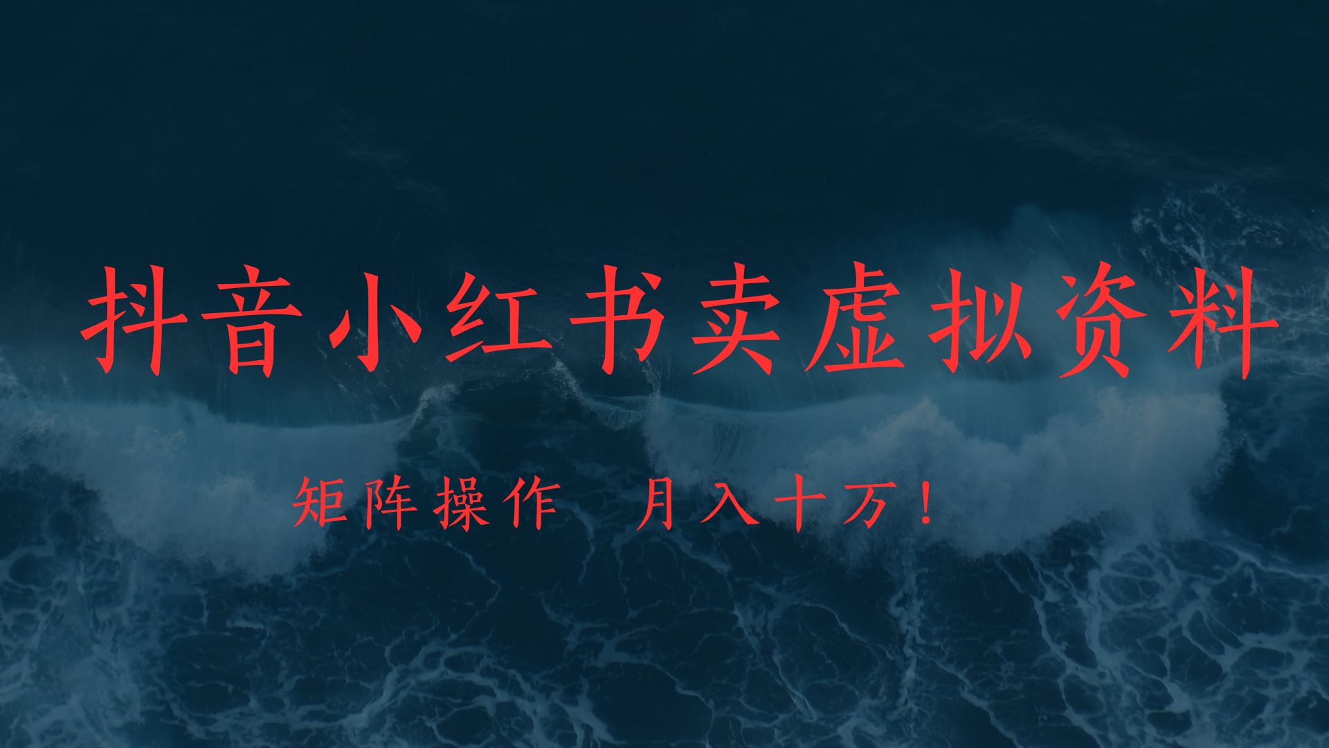 抖音小红书卖虚拟教辅、公务员资料，矩阵操作、月入十万!-齐力副业