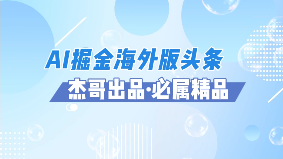 AI掘金海外版头条风口项目，如何利用AI软件+佣金平台出海掘金，单日收益2000+-齐力副业