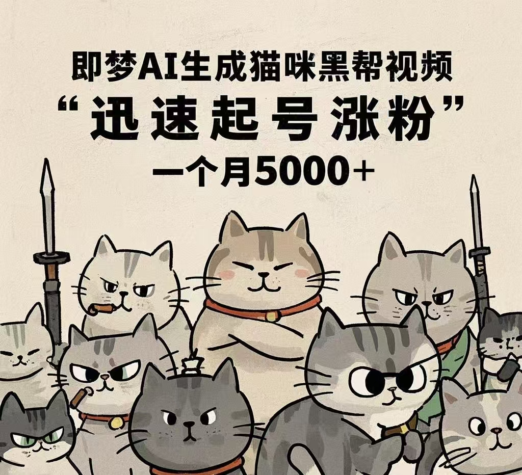 即梦AI生成猫咪黑帮视频，迅速起号涨粉，一个月5000➕-齐力副业