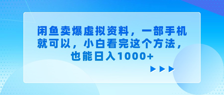 闲鱼卖爆虚拟资料，一部手机就可以，小白看完这个方法，也能日入1000+-齐力副业