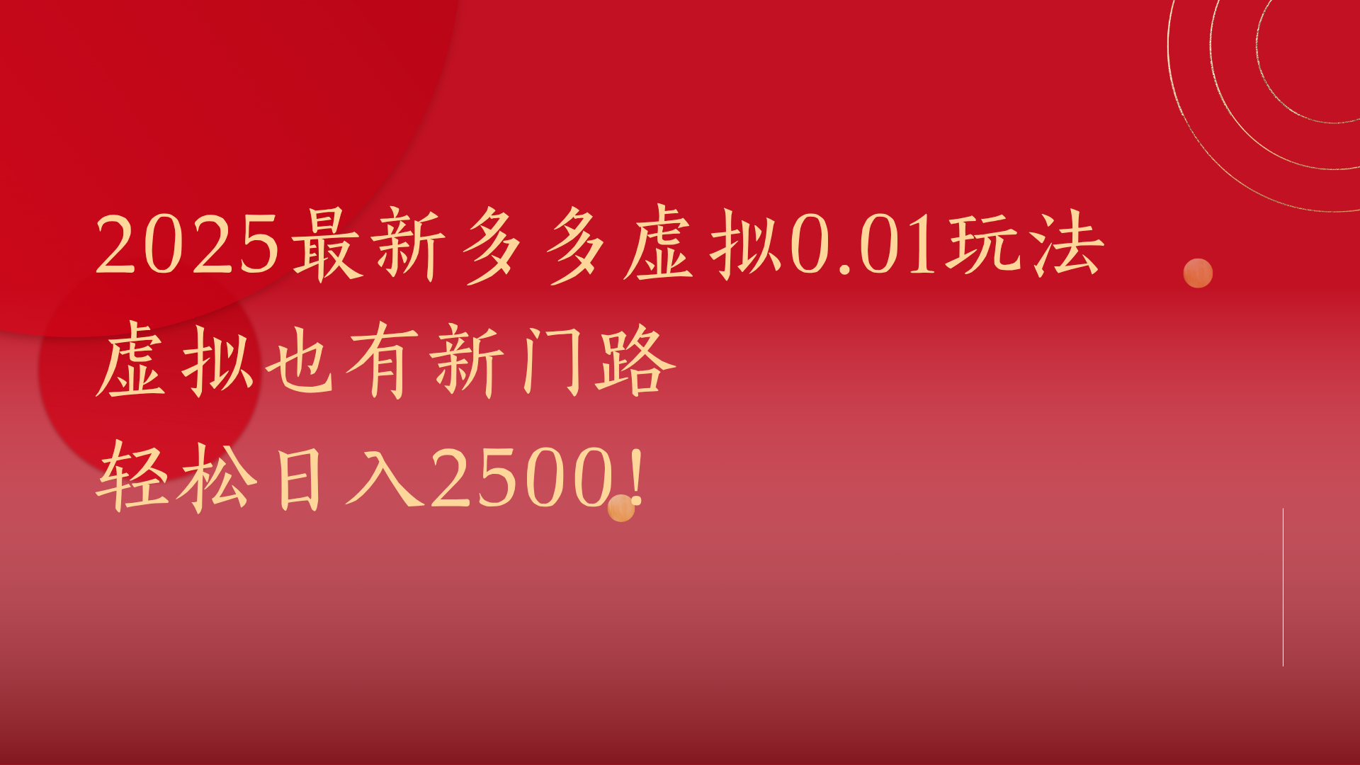 2025最新多多虚拟0.01玩法！虚拟也有新世界，轻松日入2500!-齐力副业
