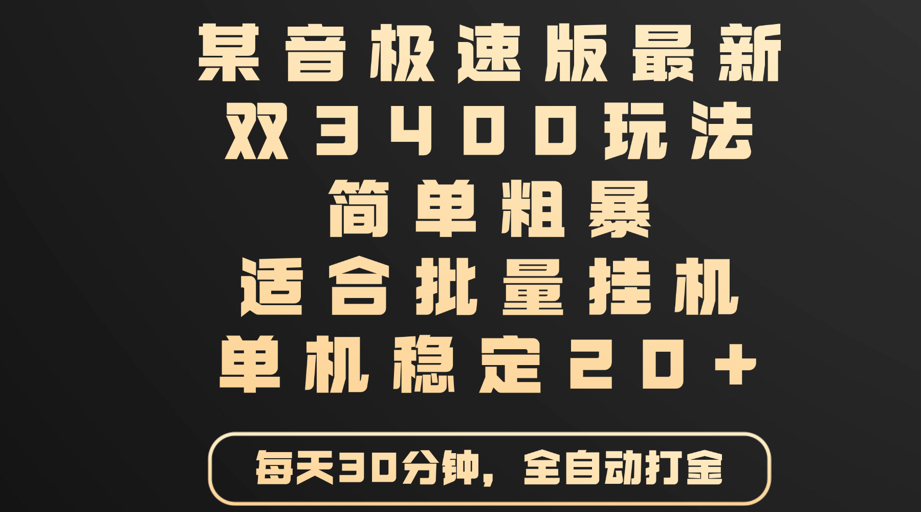 某音极速版最新 双3400玩法 简单粗暴 适合批量挂机 单机稳定20+-齐力副业