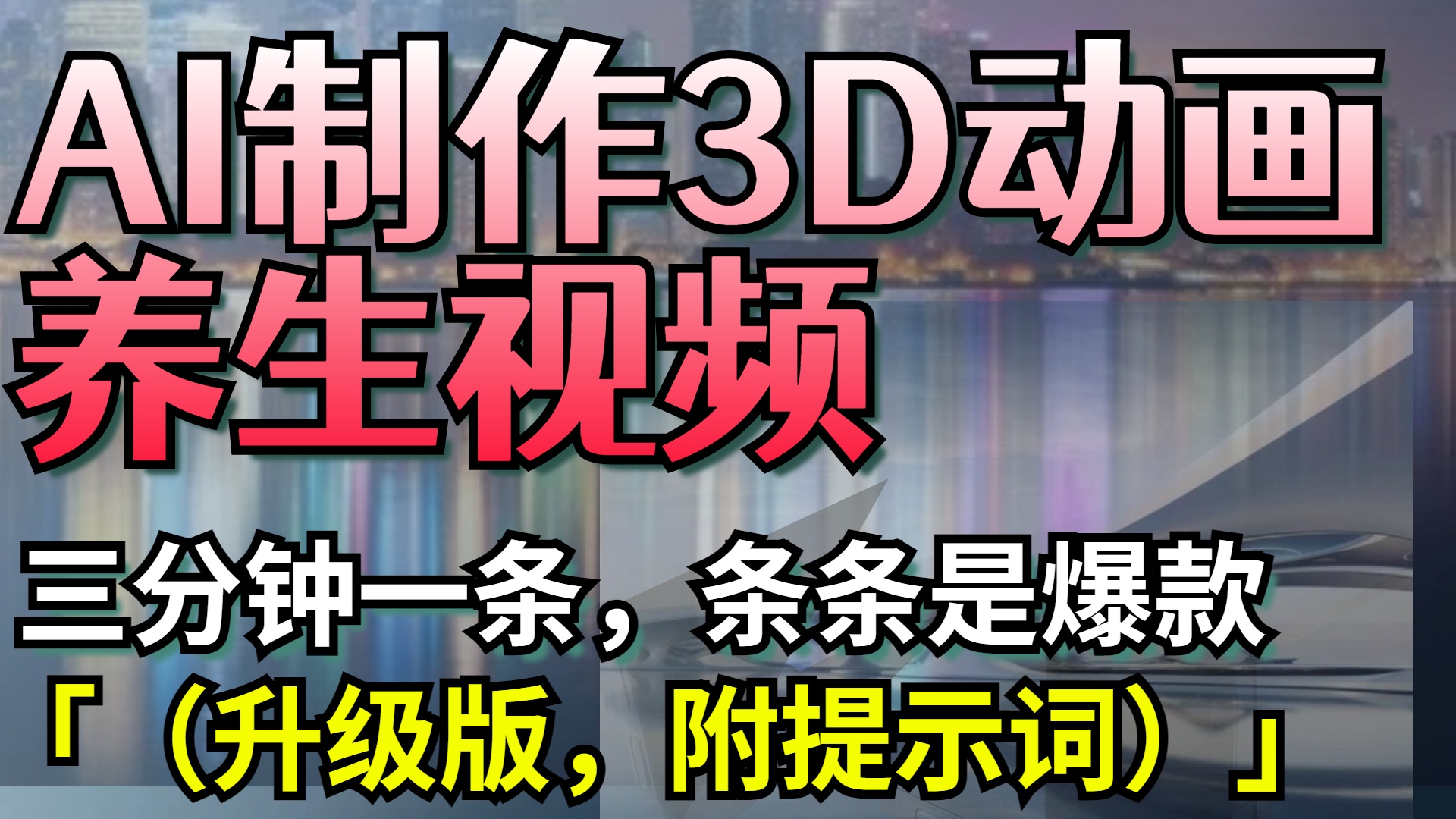 AI制作3D动画养生视频，三分钟一条，条条是爆款（升级版，附提示词）-齐力副业