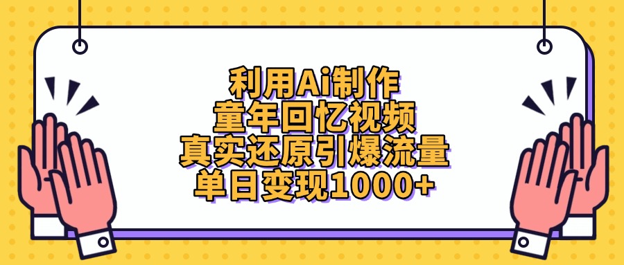 利用Ai制作童年回忆视频，单日变现1000+，真实还原引爆流量-齐力副业