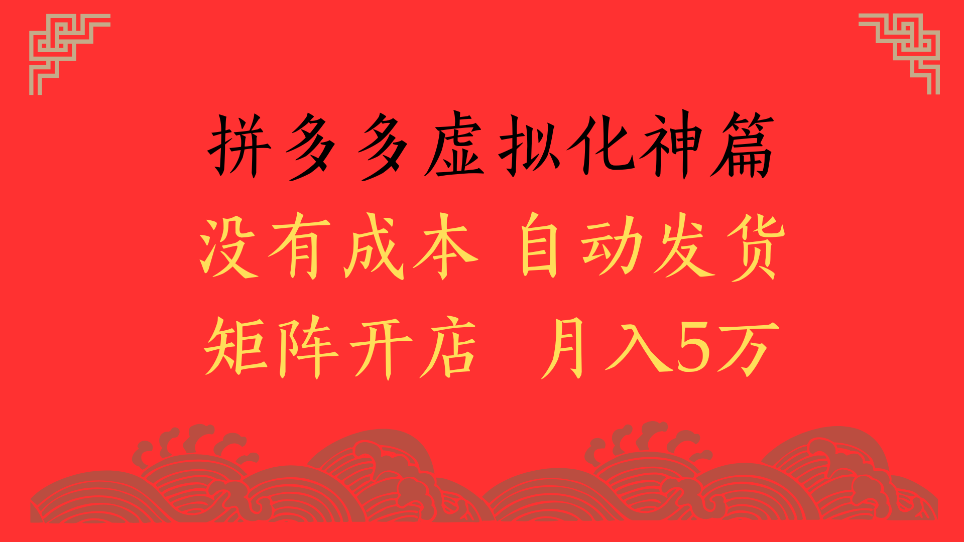 2025年最新暴力起店玩法，拼多多虚拟电商化神篇，月入5万+-齐力副业