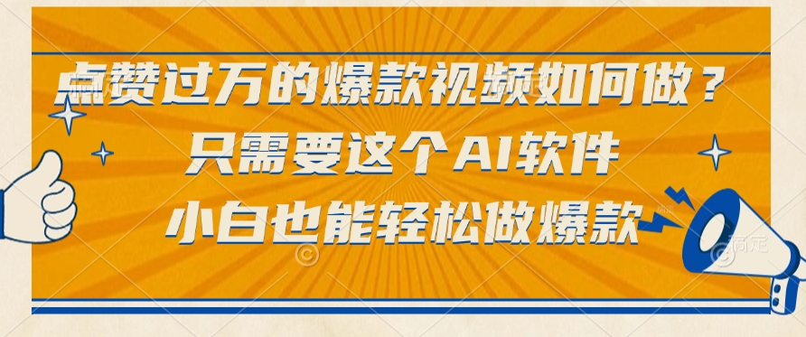 点赞过万的爆款视频如何做？只需要这个AI软件，小白也能轻松做爆款-齐力副业