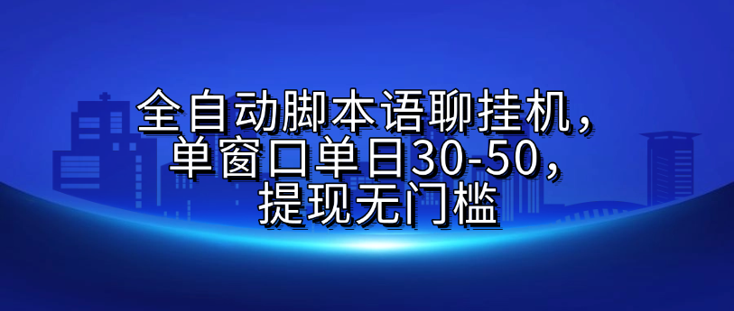 全自动脚本语聊挂G，单窗口单日30-50，提现无门槛-齐力副业