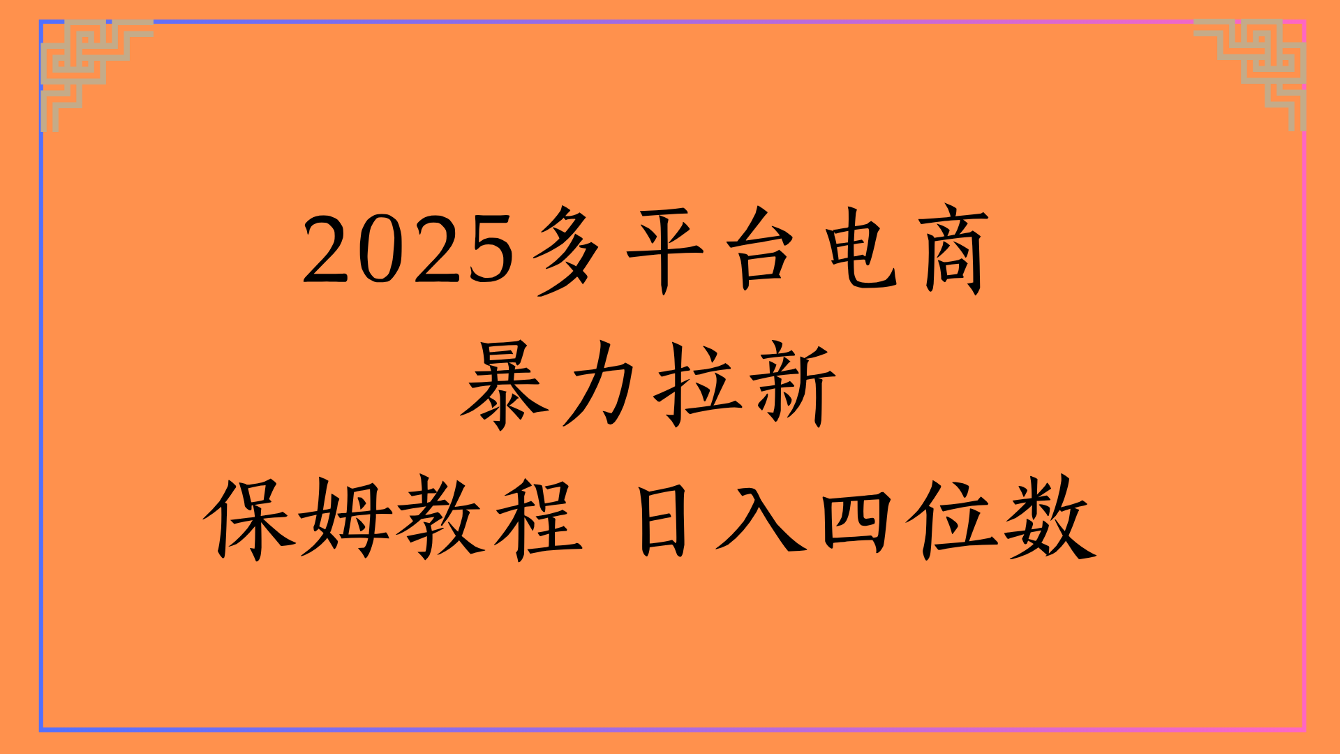 虚拟电商暴力拉新保姆教程 日入四位数-齐力副业