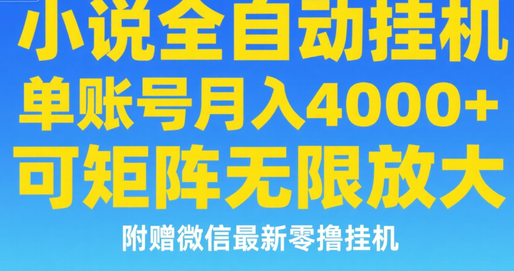 七猫小说无脑挂及单账号月入8000+，，可无限矩阵放大，附赠微信最新零撸挂机玩法！-齐力副业