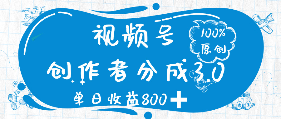 视频号创作者分成 3.0，100%原创视频高收益，单日收益 800➕-齐力副业