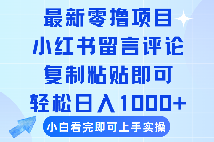 最新零撸小项目，小红书留言评论，复制粘贴即可赚钱，轻松日入1000+-齐力副业