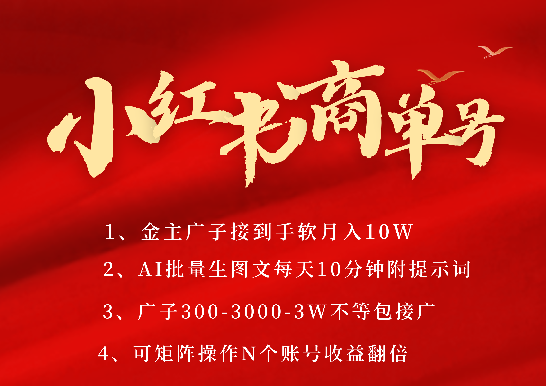 小红书商单号 AI轻松制作PLOG图文 金主爸爸商单接到手软300-3000-几w一条 每天轻松十分钟 矩阵n个账号 月入10W+-齐力副业